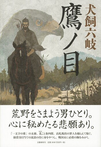 鷹ノ目