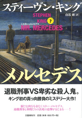 ミスター・メルセデス 下