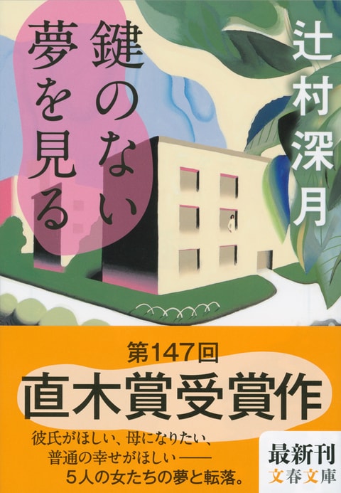 辻村深月作『鍵のない夢を見る』感想 | YOUTOPIAを目指して。