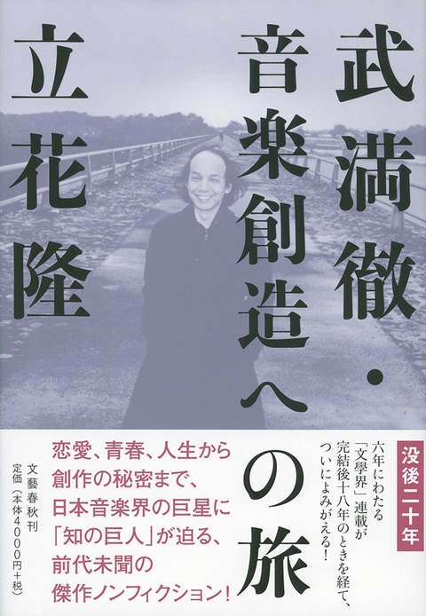 武満徹・音楽創造への旅
