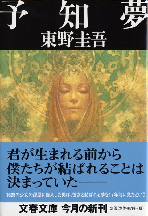 【原版书籍】《预知梦》予知梦 (东野圭吾)_日