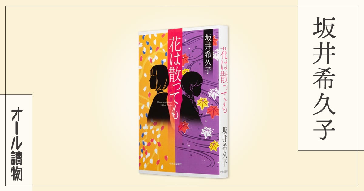 昭和初期の女学生の友情が行き着いたのは――『花は散っても』(坂井 希久子)
