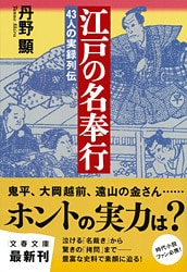 テレビや映画と違う名奉行たちの素顔