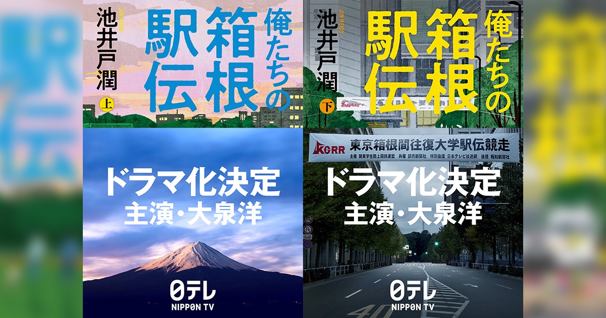池井戸潤『俺たちの箱根駅伝』ドラマ化記念プレゼントキャンペーン
