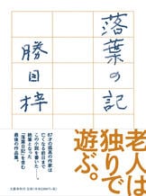 異端者』勝目梓 | 単行本 - 文藝春秋