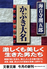 ファン必読、歴史短篇小説の醍醐味ここにあり『剣と笛』海音寺
