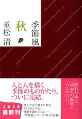 季節風 春』重松清 | 文春文庫