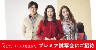 映画『そして、バトンは渡された』特別試写会にご招待