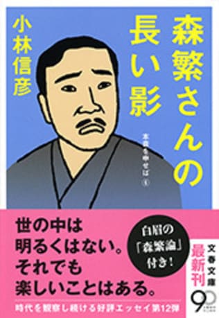 小林さんの長い影　『森繁さんの長い影』 （小林信彦 著）