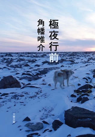 僕と海象と角幡さんと