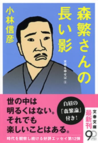 森繁さんの長い影 本音を申せば⑥』小林信彦 | 文春文庫