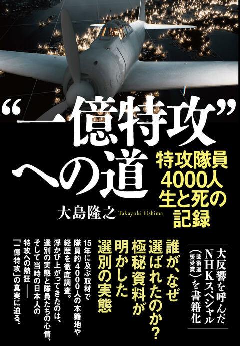 話題のNHKスペシャルの書籍化『“一億特攻”への道 特攻隊員4000人