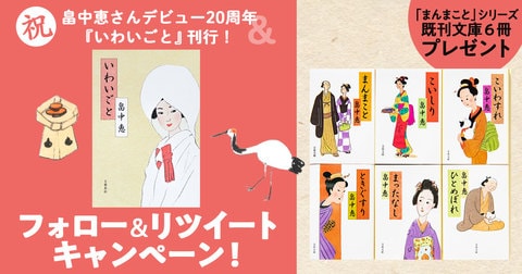 祝・畠中恵さんデビュー20周年＆『いわいごと』刊行！ フォロー＆リツイートキャンペーン！