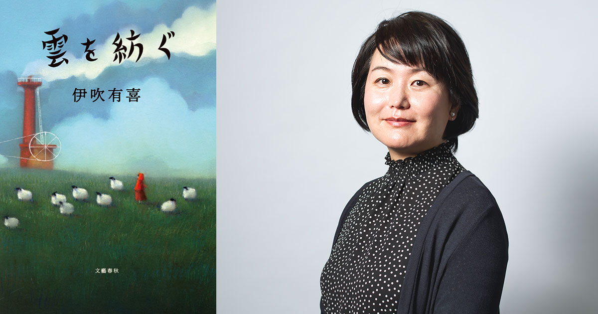 『雲を紡ぐ』の著者・伊吹有喜さんのトークイベント&サイン会