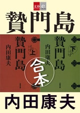 合本 棄霊島（きれいじま）』内田康夫 | 文春e-Books
