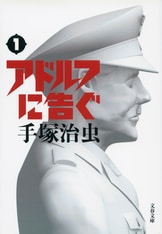 【文藝春秋】アドルフに告ぐ・全4巻 / 手塚治虫 Amazon.co.jp: アドルフに告ぐ文藝春秋 全4巻 手塚治虫 : おもちゃ