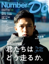 高橋尚子編集長 第2弾!『Number Do RUNの“伸びしろ”きっと
