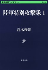 髙木俊朗文春文庫4冊セットです。 41EAPalS3TL._AC_SY200_QL15_.jpg