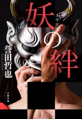 妖術ハンドブック　第1巻 妖（あやかし）の華』誉田哲也 | 電子書籍 - 文藝春秋