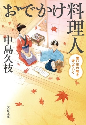 おでかけ料理人