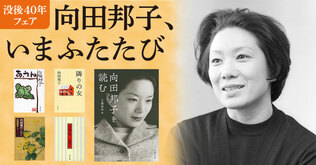 没後40年　向田邦子、いまふたたび