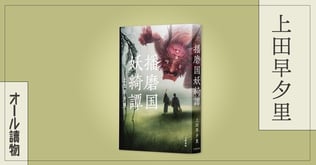 兄弟で物の怪と対峙する新たな陰陽師ものの誕生――『播磨国妖綺譚』（上田早夕里）