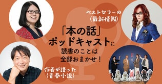 青春小説から超ベストセラーまで全部「本の話」ポッドキャストで！