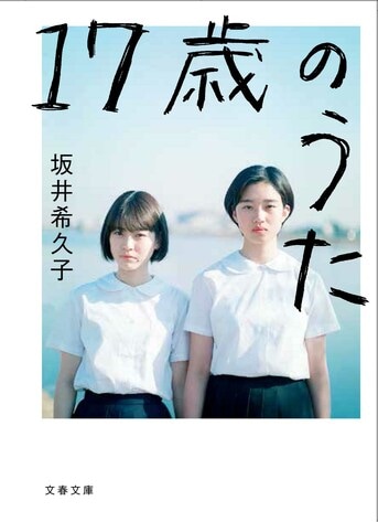 17歳のうた』坂井希久子 | 文春文庫