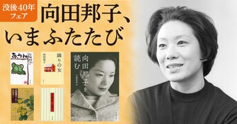 著者がもっとも愛着を抱いた唯一の長篇小説『あ・うん』向田邦子