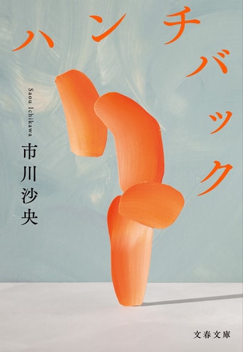 ハンチバック』市川沙央 | 文春文庫
