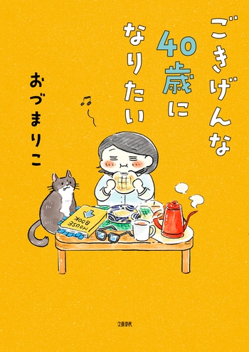 『ごきげんな40歳になりたい』（おづまりこ）