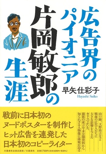 『広告界のパイオニア　片岡敏郎の生涯』（早矢仕彩子）