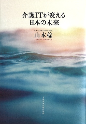 『介護ITが変える日本の未来』（山本稔）