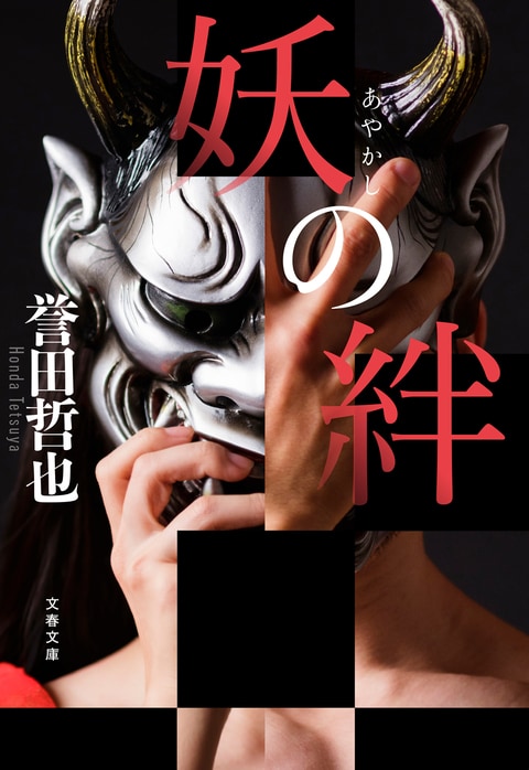 妖の絆