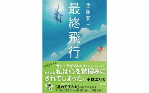 妻はこわい――作家、佐藤賢一さんが綴る『星の王子さま』作者サン・テグジュペリにおける妻コンスエロとの夫婦論。小説『最終飛行』文庫刊行に寄せて