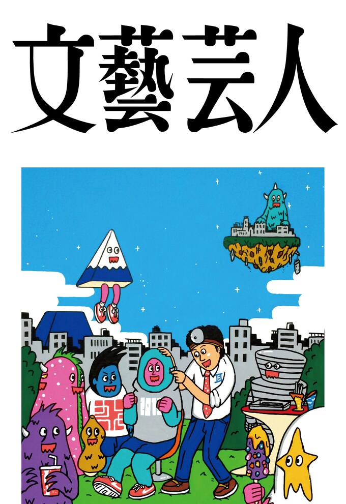 1年3カ月かけて完成 文藝春秋とよしもとがタッグを組んだ 文藝芸人 3月16日発売 松本人志さん 東野幸治さん 森三中 大島美幸さん 博多大吉さん ブラックマヨネーズ 吉田敬さんほか130人近く お知らせ 文藝春秋books