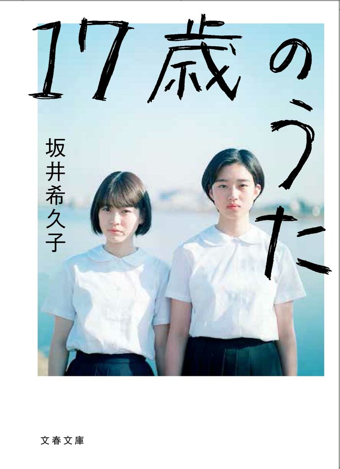 17歳のときにこの小説に出会っていたら……５人の少女たちへの願いとエール 『17歳のうた』（坂井希久子 著） | 書評 - 本の話