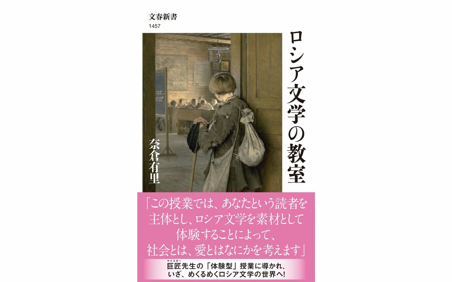 いま、文学を「体験」することの可能性とは？　青春小説にして異色のロシア文学入門の一冊を読む。