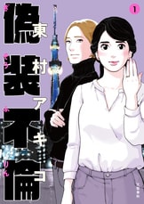 偽装不倫 7』東村アキコ | コミック - 文藝春秋