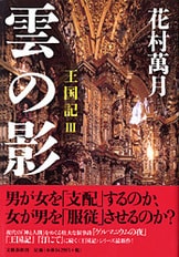 青い翅の夜』花村萬月 | 単行本 - 文藝春秋