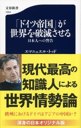 文春新書『グローバリズムが世界を滅ぼす』エマニュエル・トッド