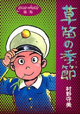 草笛の季節 ４』村野守美 | 単行本 - 文藝春秋BOOKS