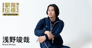 浅野竣哉（内藤星也役）「厳しさを乗り越えてしっかりとした絆が」