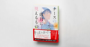 「続編希望」の声多数！　『ナースの卯月に視えるもの』書店員さんからの感想をお届けします！