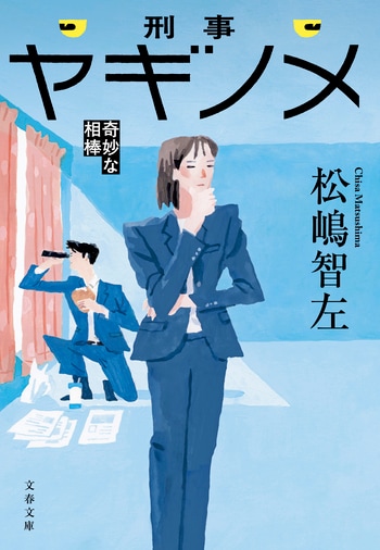 『刑事ヤギノメ』（松嶋智左）