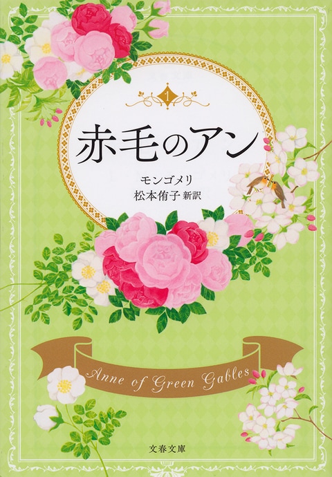 文春文庫『赤毛のアン』L・M・モンゴメリ 松本侑子 | 文庫 - 文藝春秋BOOKS