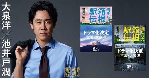 池井戸潤原作『俺たちの箱根駅伝』連続ドラマ主演に大泉洋が決定！
