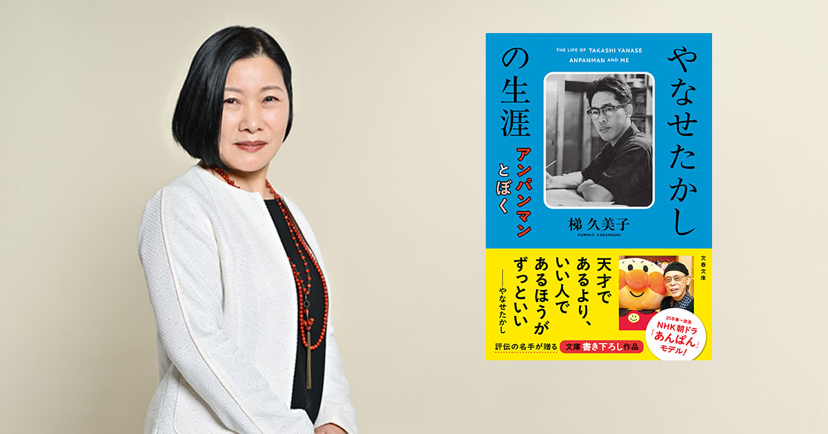 【NHK朝ドラ「あんぱん」放送目前！　トークイベント開催】『やなせたかしの生涯　アンパンマンとぼく』刊行記念。著者・梯久美子によるイベント開催決定