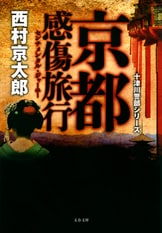 【中古】 極楽行最終列車/文藝春秋/西村京太郎 古本）極楽行最終列車 西村京太郎 文藝春秋 S00242 19871130発行