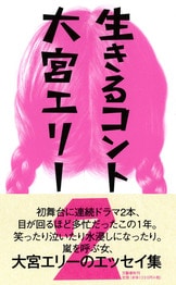 文春文庫『思いを伝えるということ』大宮エリー | 文庫 - 文藝春秋BOOKS